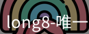 long8唯一官网